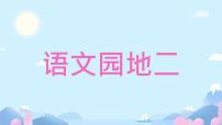 小学语文统编版（2024）一年级上册（2024）语文园地二课文内容课件ppt