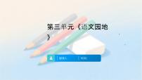统编版（2024）三年级上册（2024）语文园地优秀ppt课件