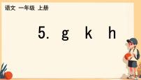 统编版（2024）一年级上册（2024）g k h图文课件ppt