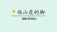 小学语文统编版（2024）四年级上册爬山虎的脚评课课件ppt