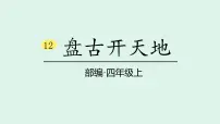 语文统编版（2024）盘古开天地图文ppt课件