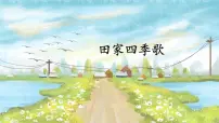 二年级上册（2024）4 田家四季歌评课ppt课件
