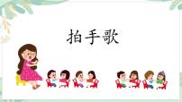 小学语文统编版（2024）二年级上册（2024）3 拍手歌集体备课课件ppt