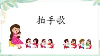 小学语文统编版（2024）二年级上册（2024）3 拍手歌集体备课课件ppt