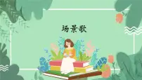 统编版（2024）二年级上册（2024）第二单元·识字1 场景歌教课内容课件ppt