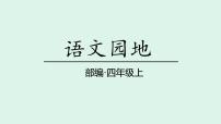 统编版（2024）四年级上册语文园地授课课件ppt
