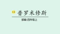 小学语文统编版（2024）四年级上册普罗米修斯图文课件ppt