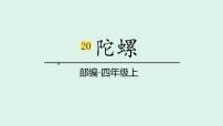 小学语文陀螺课文ppt课件