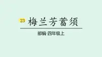 小学语文统编版（2024）四年级上册梅兰芳蓄须教课ppt课件