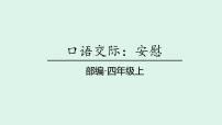 小学语文统编版（2024）四年级上册口语交际：安慰教学演示课件ppt
