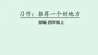 小学语文统编版（2024）四年级上册第一单元习作：推荐一个好地方图片ppt课件