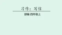 小学语文习作：写信教课内容ppt课件