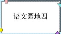 统编版（2024）二年级上册（2024）语文园地四说课课件ppt