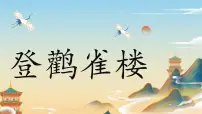 语文二年级上册（2024）第四单元·阅读7 古诗二首登鹳雀楼教案配套课件ppt