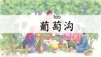 统编版（2024）二年级上册（2024）10 葡萄沟评课课件ppt