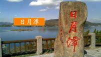 小学语文9 日月潭授课课件ppt
