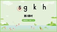 统编版（2024）一年级上册（2024）g k h教课内容课件ppt