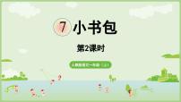 小学语文统编版（2024）一年级上册（2024）小书包说课ppt课件