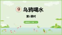 统编版（2024）一年级上册（2024）乌鸦喝水教学演示课件ppt