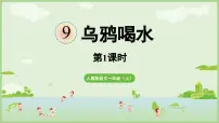 统编版（2024）一年级上册（2024）乌鸦喝水教学演示课件ppt