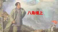 统编版（2024）14 八角楼上评课课件ppt