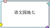 小学语文统编版（2024）二年级上册（2024）语文园地七教学课件ppt