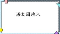 统编版（2024）二年级上册（2024）语文园地八说课ppt课件