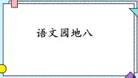 统编版（2024）二年级上册（2024）语文园地八说课ppt课件