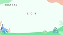 统编版（2024）一年级上册（2024）z c s示范课ppt课件