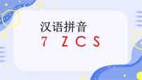 语文一年级上册（2024）z c s课文课件ppt
