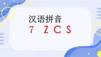 语文一年级上册（2024）z c s课文课件ppt