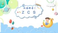 小学语文统编版（2024）一年级上册（2024）z c s评课课件ppt