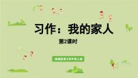 小学语文统编版（2024）四年级上册我的家人(2024)课前预习课件ppt