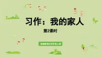 小学语文统编版（2024）四年级上册我的家人(2024)课前预习课件ppt