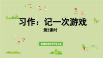 统编版（2024）四年级上册习作：记一次游戏课堂教学课件ppt