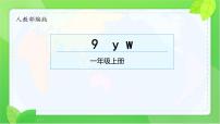 统编版（2024）一年级上册（2024）y w教案配套ppt课件