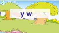 小学统编版（2024）y w多媒体教学课件ppt