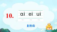 小学语文统编版（2024）一年级上册（2024）ai ei ui教课ppt课件