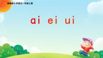 小学统编版（2024）ai ei ui课文内容课件ppt