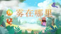 小学统编版（2024）19 雾在哪里教课内容课件ppt