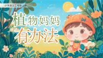 小学语文统编版（2024）二年级上册（2024）第一单元·阅读3 植物妈妈有办法多媒体教学课件ppt