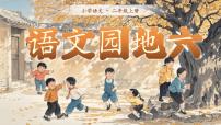 小学语文语文园地六课文课件ppt