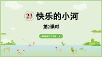 语文二年级上册（2024）23 快乐的小河课堂教学ppt课件