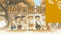 统编版（2024）二年级上册（2024）语文园地八课堂教学课件ppt
