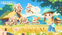 统编版（2024）二年级上册（2024）语文园地三课文ppt课件