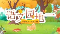 统编版（2024）二年级上册（2024）第一单元·阅读语文园地一示范课ppt课件