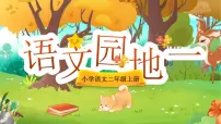统编版（2024）二年级上册（2024）第一单元·阅读语文园地一示范课ppt课件