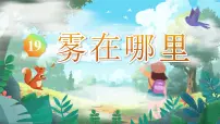 统编版（2024）二年级上册（2024）第七单元·阅读19 雾在哪里教课内容ppt课件