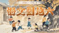统编版（2024）二年级上册（2024）语文园地六图文ppt课件