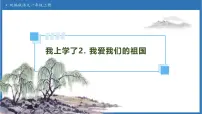 统编版（2024）我爱我们的祖国备课课件ppt
